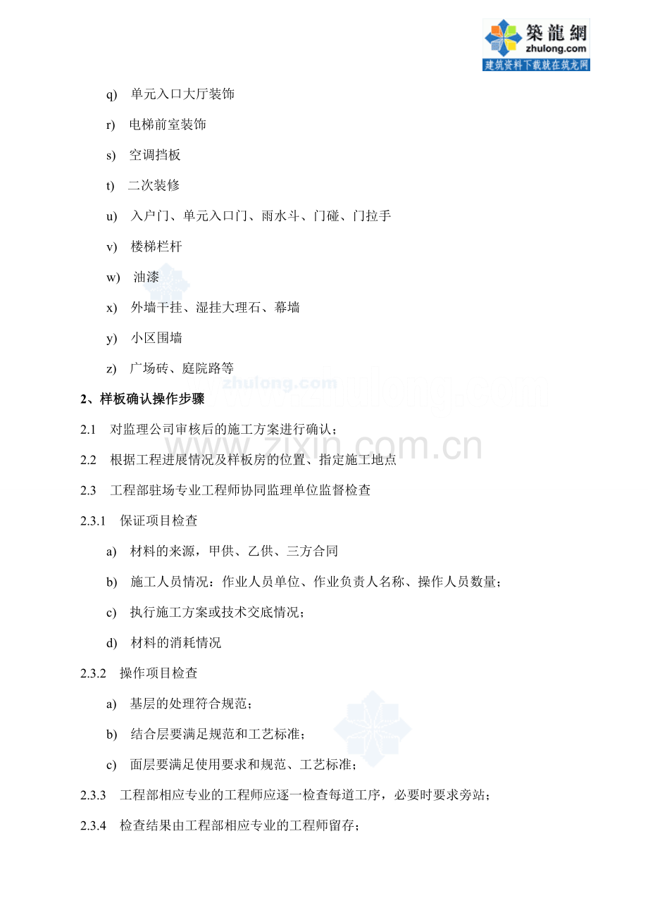 12：万达施工标准间及施工工艺样板确认指引-secret.doc_第2页