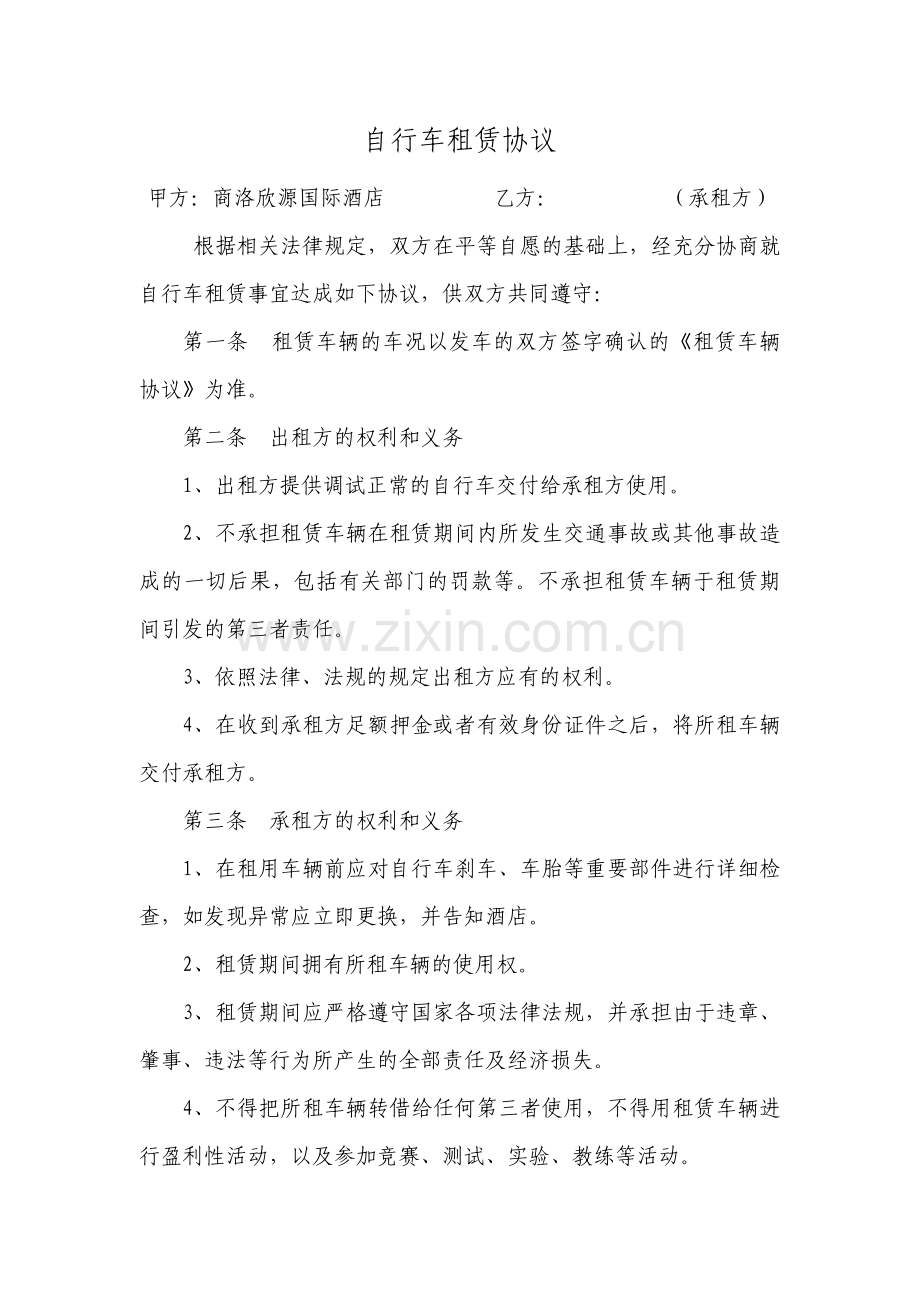 自行车租赁合同.doc_第1页