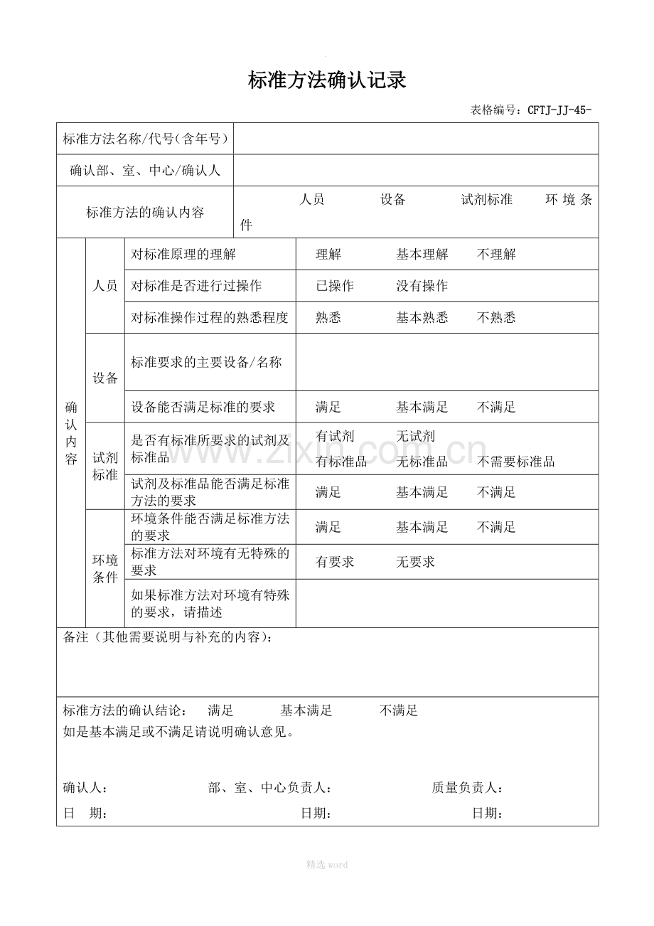 检验检测机构标准方法确认记录.doc_第1页