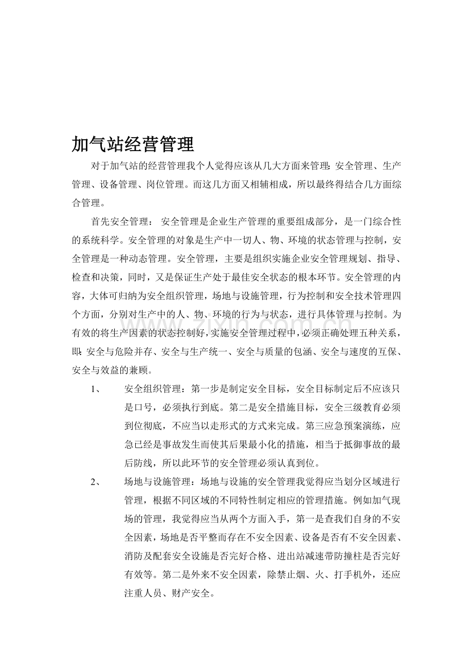 加气站经营管理.doc_第1页