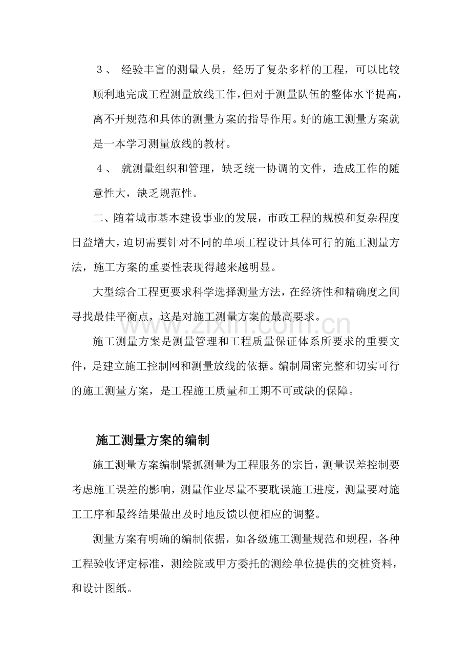 市政工程施工测量方案的重要性.doc_第2页