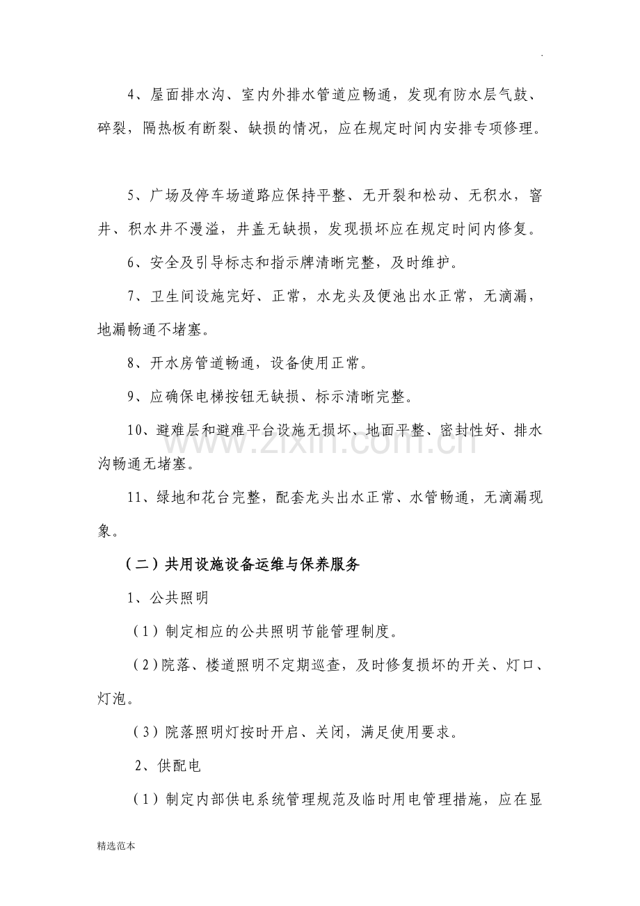 医院物业服务内容和服务标准.doc_第2页