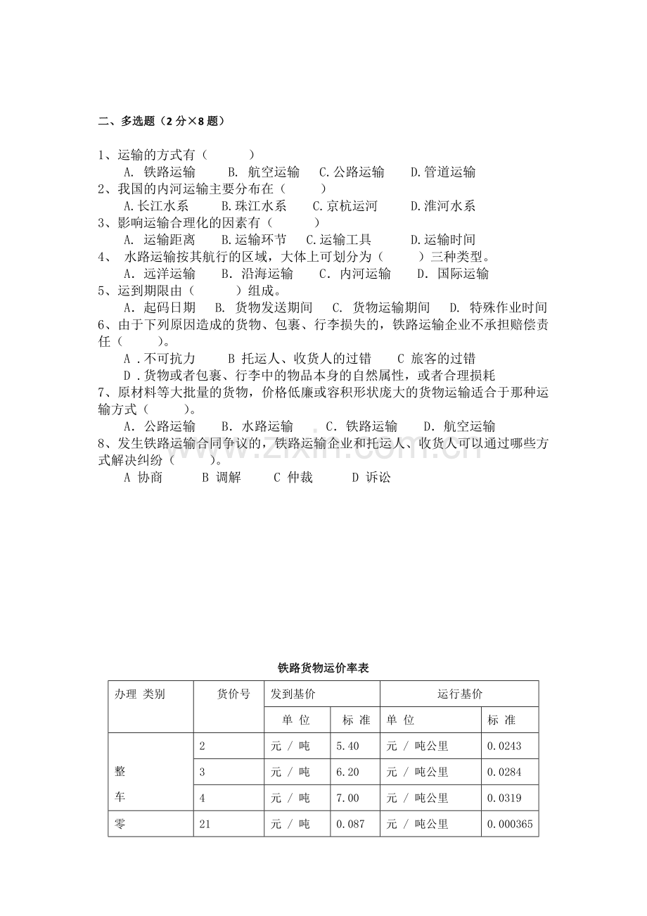 运输作业实务期中考试题.doc_第2页