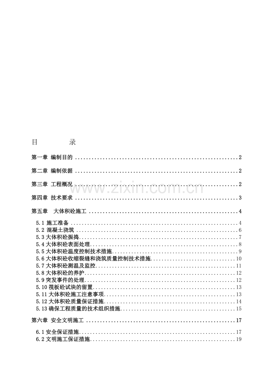 唯亭大体积混凝土施工方案.doc_第1页