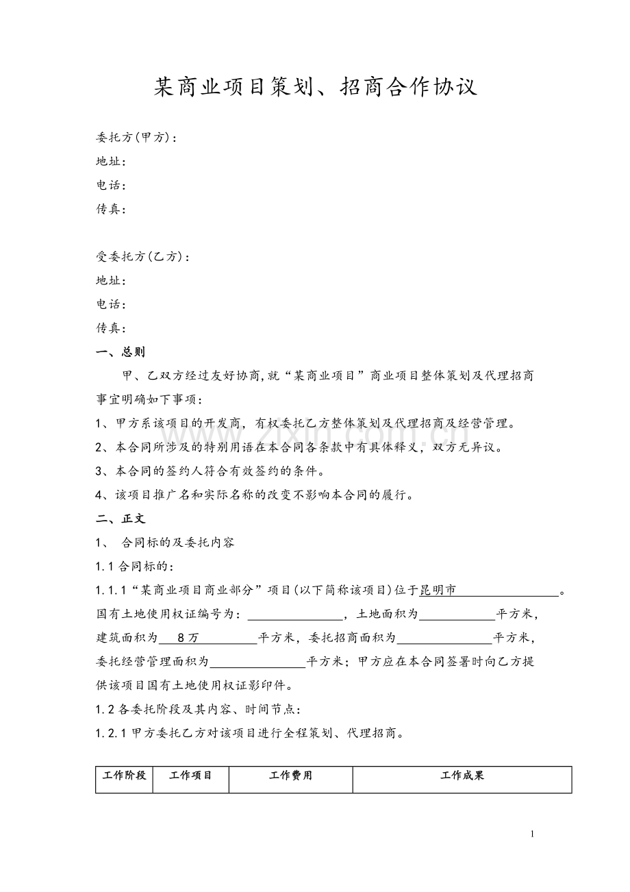 某商业项目策划、招商合作协议.doc_第1页