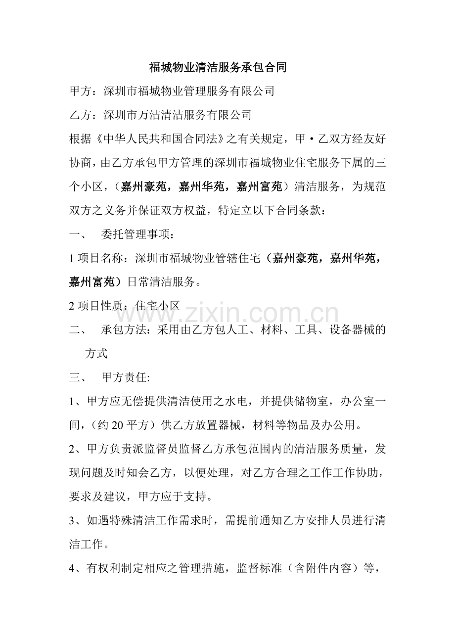 清洁绿化消杀服务承包合同.doc_第1页