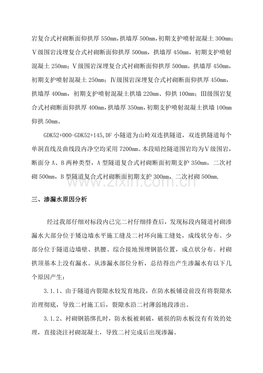 隧道衬砌渗漏水专项处理方案.doc_第2页