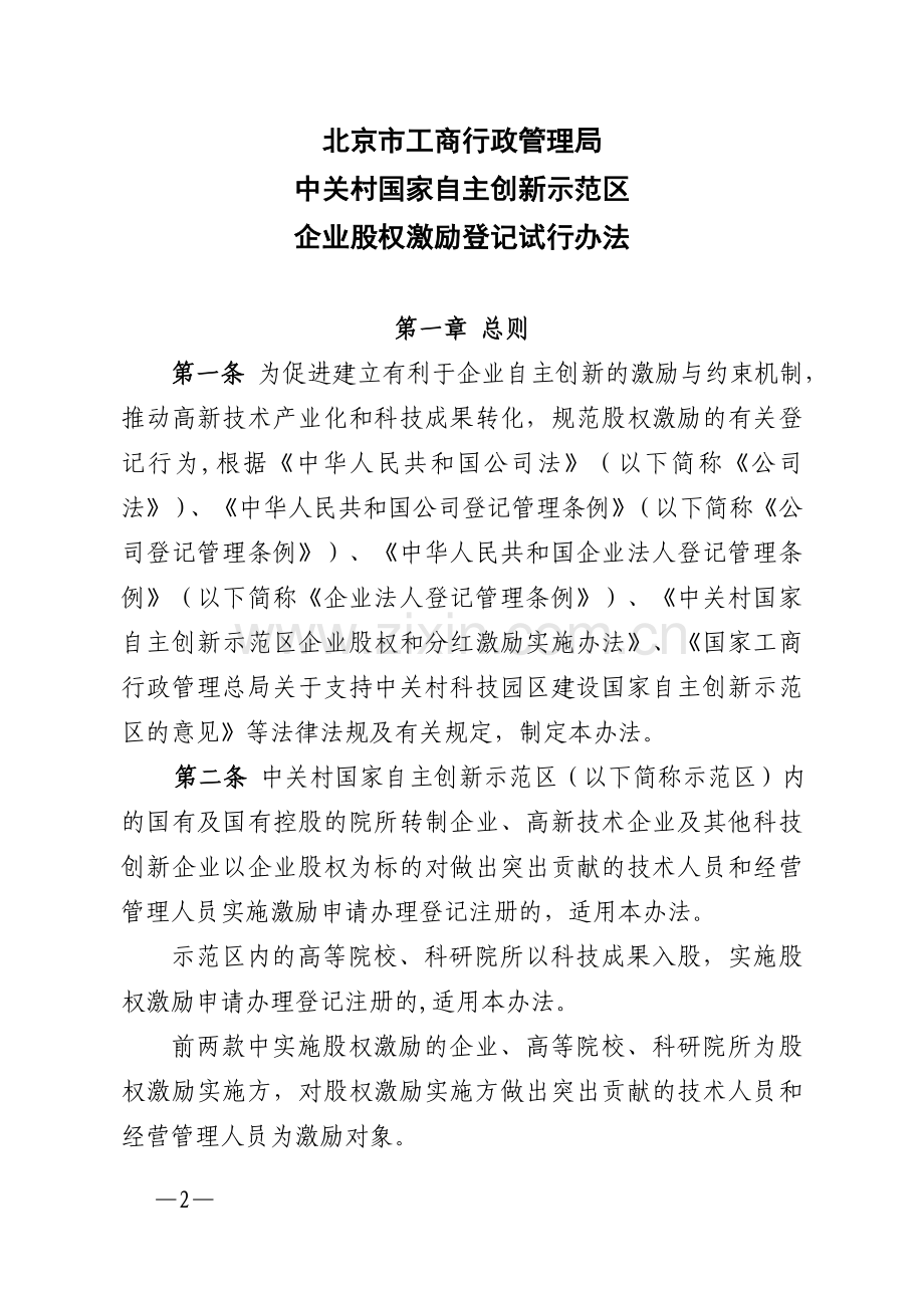 中关村国家自主创新示范区企业股权激励登记试行办法.doc_第2页