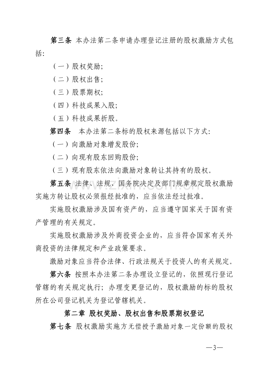 中关村国家自主创新示范区企业股权激励登记试行办法.doc_第3页