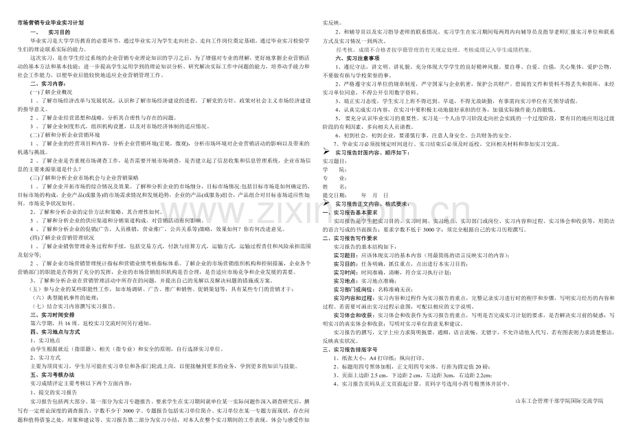 市场营销专业实习计划.doc_第1页