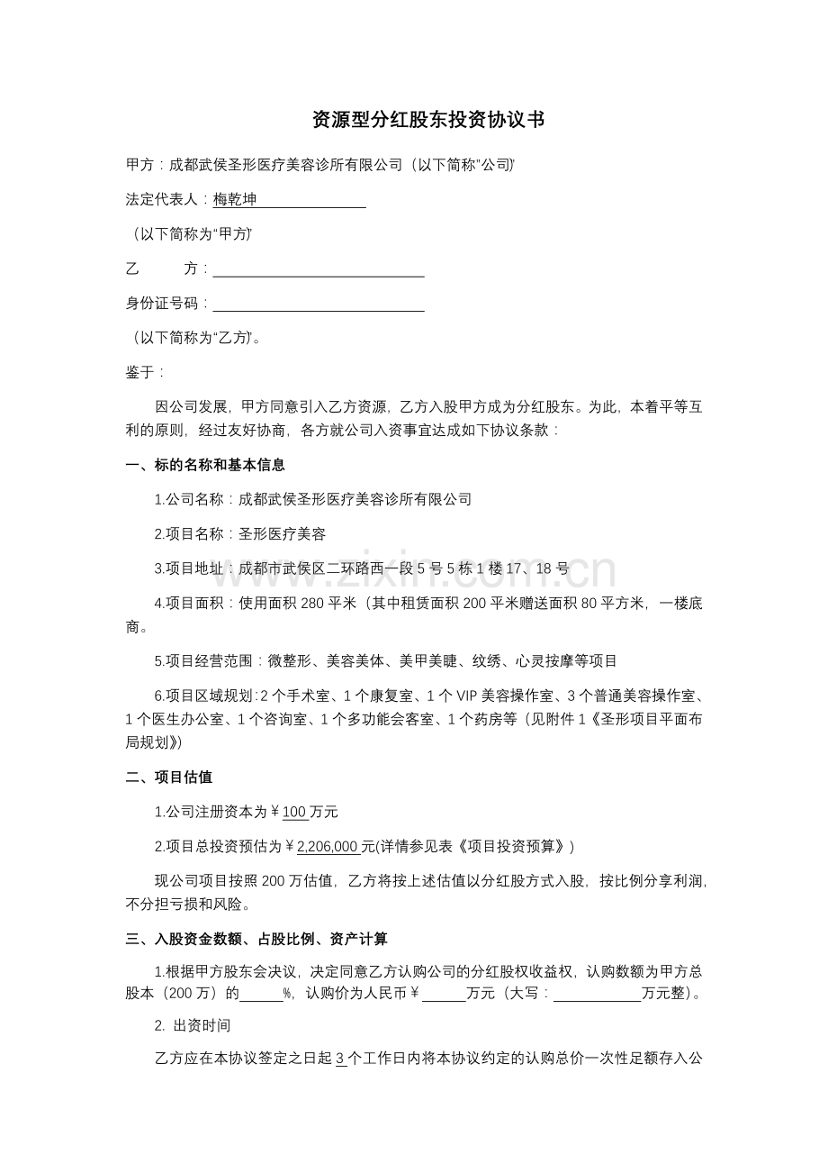 分红股股东投资协议书(3月24日修改版本).docx_第1页