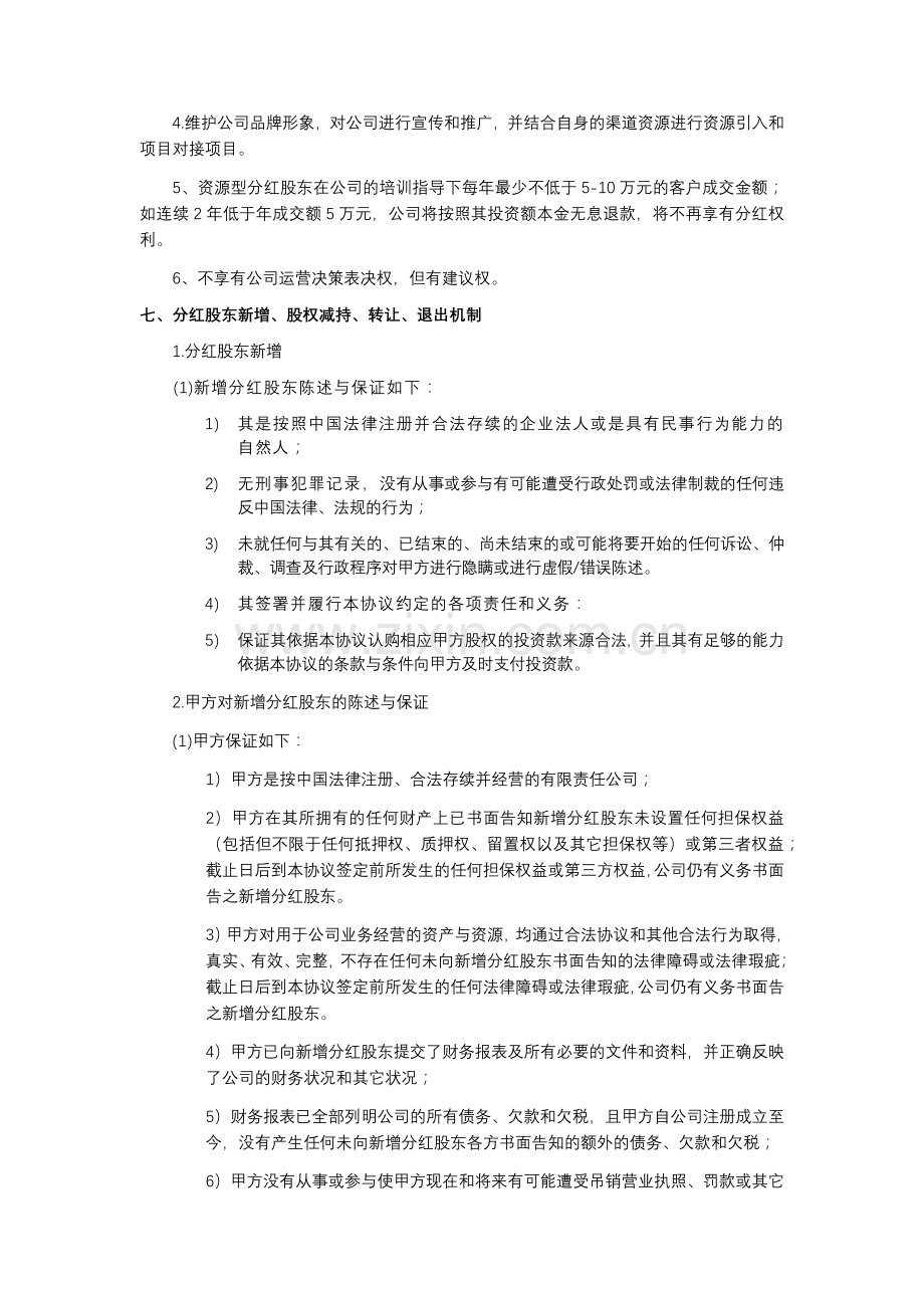 分红股股东投资协议书(3月24日修改版本).docx_第3页