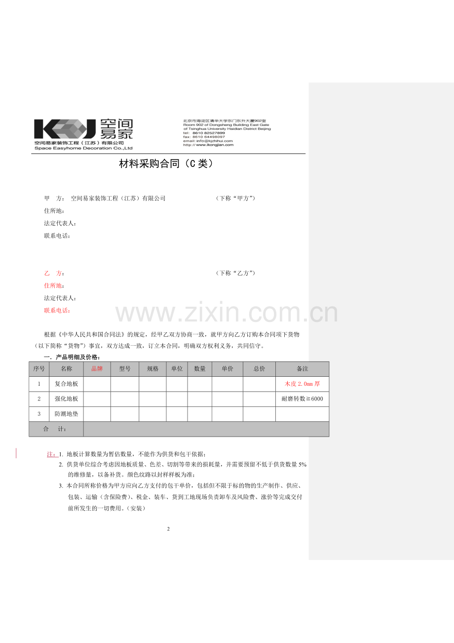 采购合同模板-木地板类.doc_第2页