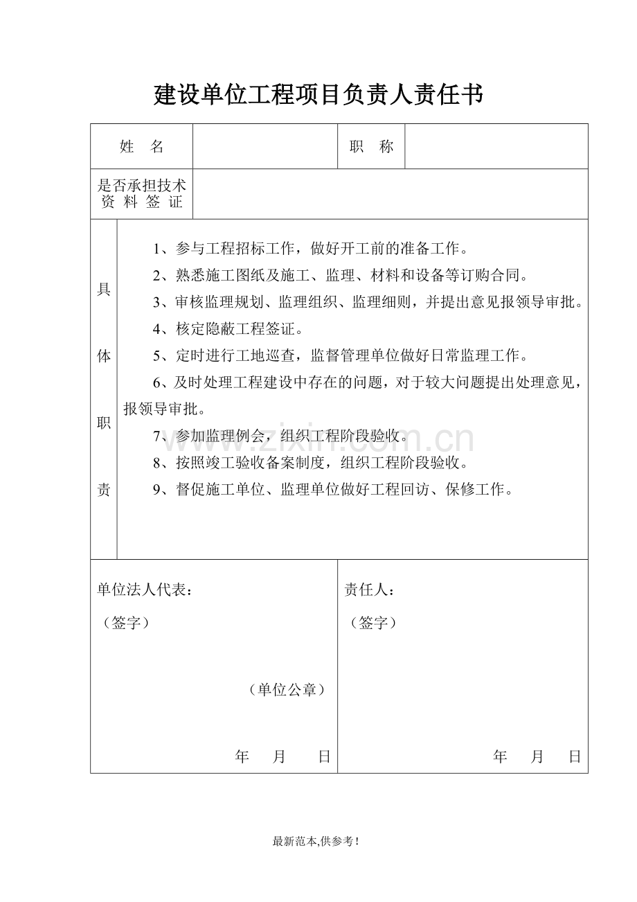 建设单位工程项目负责人责任书.doc_第1页