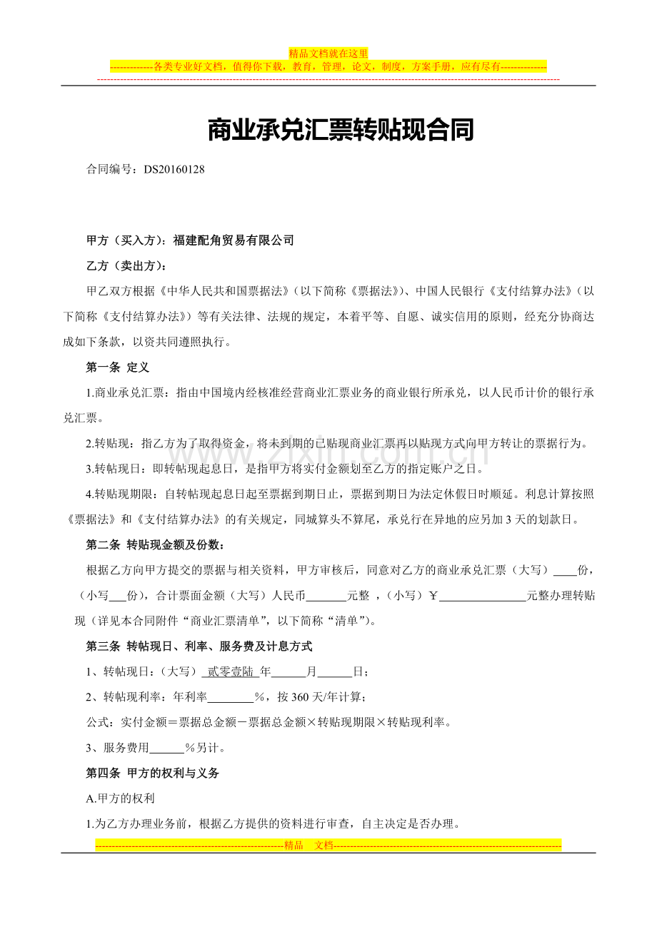 商业承兑汇票转贴现合同.doc_第1页