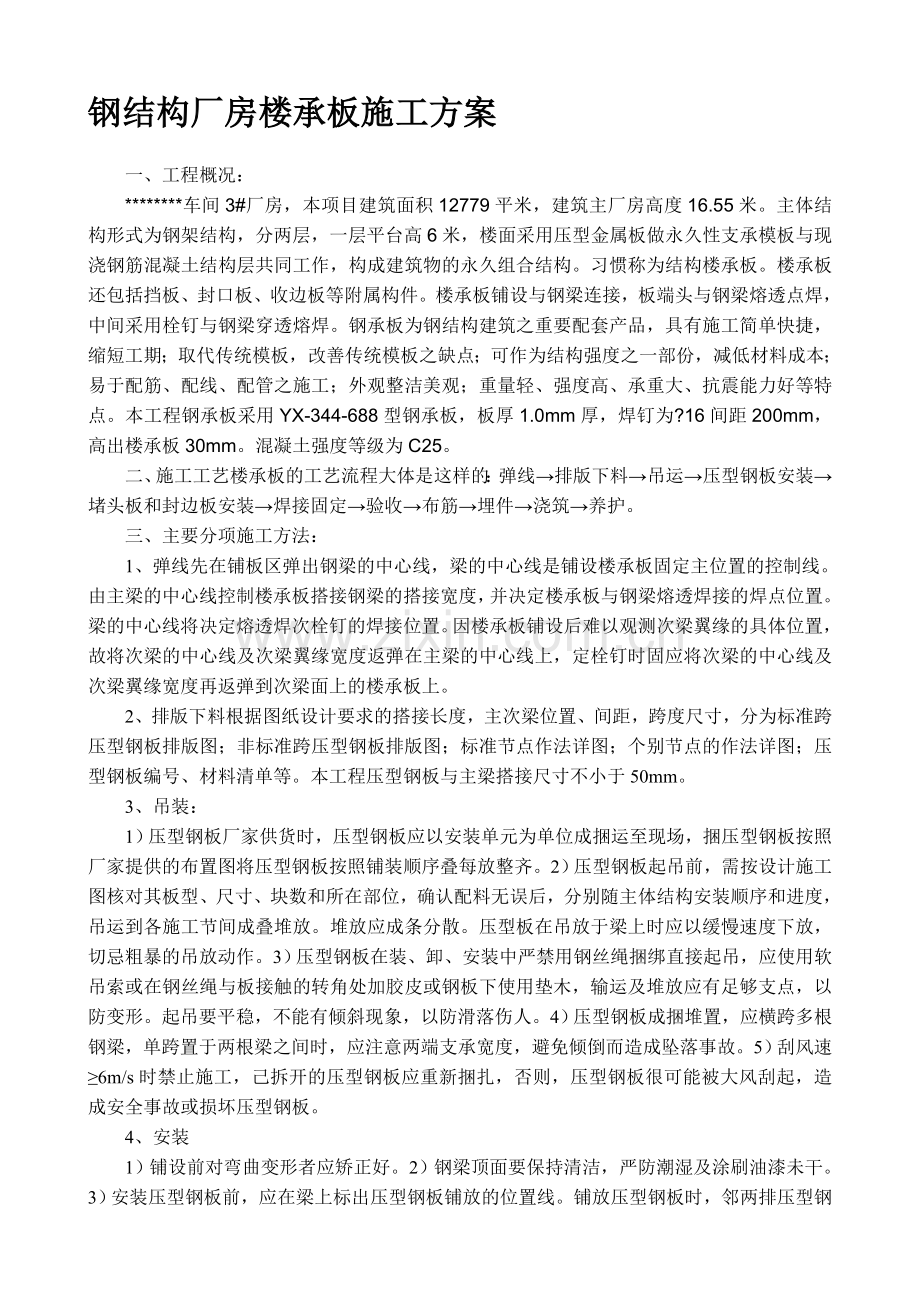 钢结构厂房楼承板施工方案.doc_第1页