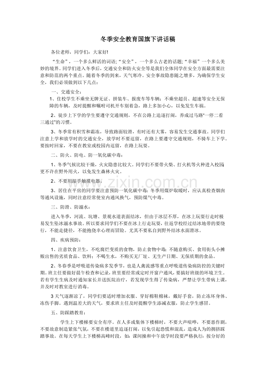 冬季安全教育国旗下讲话稿.docx_第1页