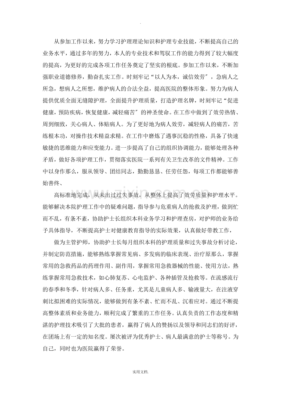 护理专业技术工作总结.doc_第2页