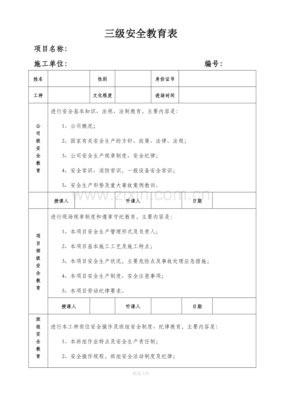 三级安全教育表.doc_第1页