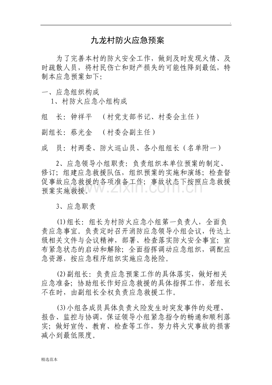 九龙村防火应急预案.doc_第1页