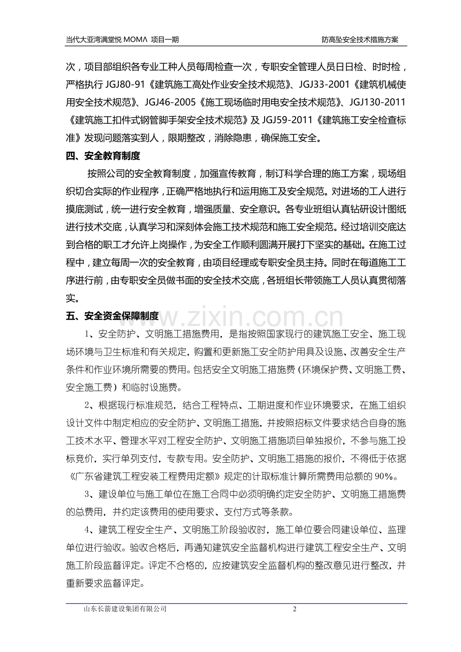 建筑工程“防高坠”专项安全技术措施方案.doc_第2页