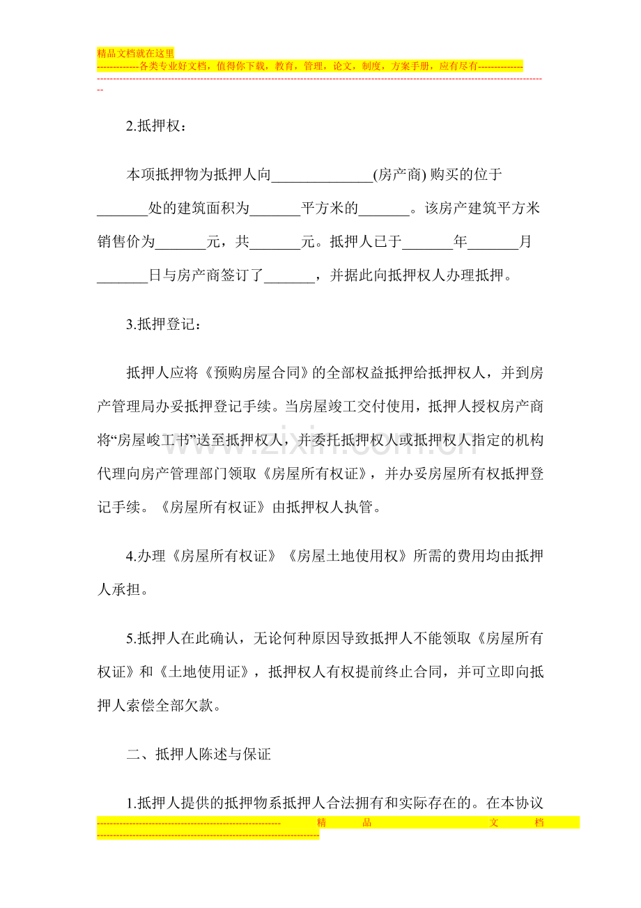 抵押协议书范本.doc_第2页