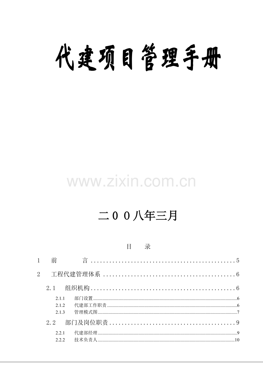 某工程建设有限公司代建项目管理手册.doc_第2页