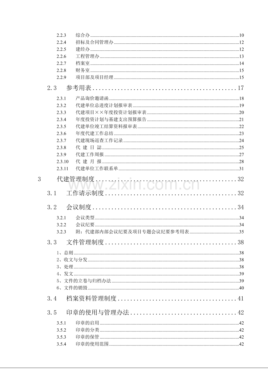 某工程建设有限公司代建项目管理手册.doc_第3页