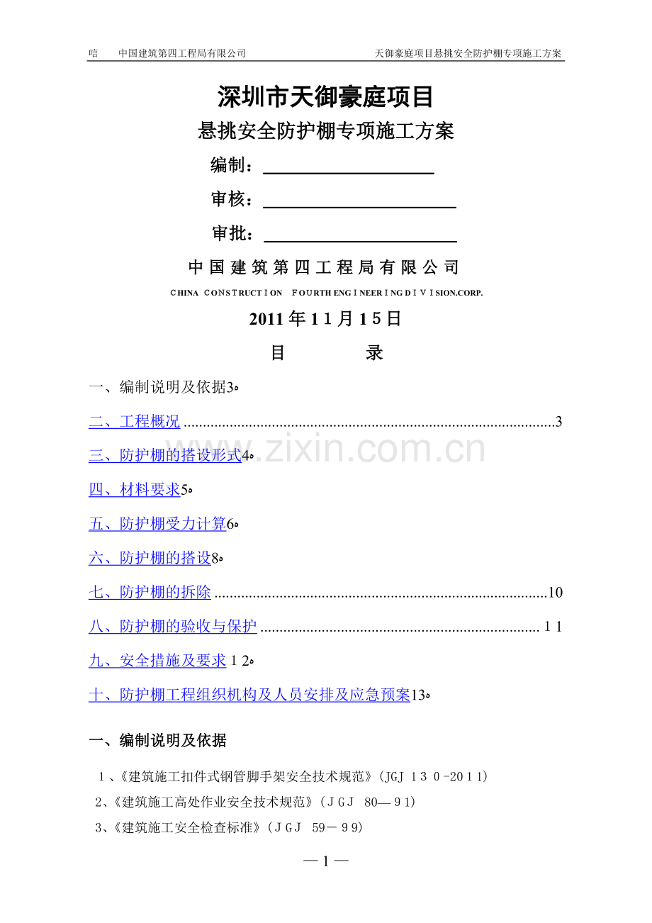 安全防护棚专项施工方案.doc_第1页