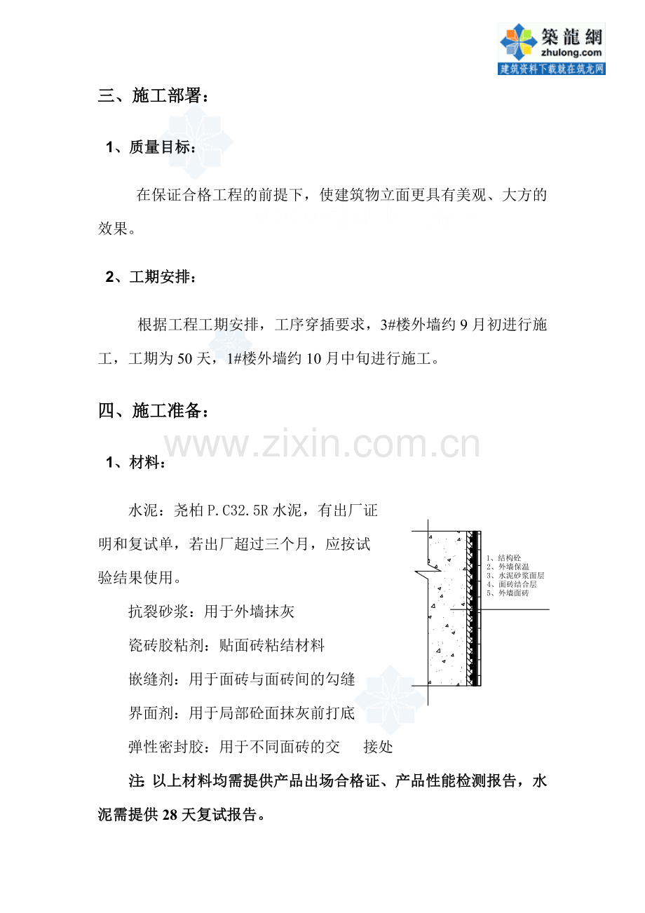 某住宅工程外墙面砖施工方案-secret.doc_第3页