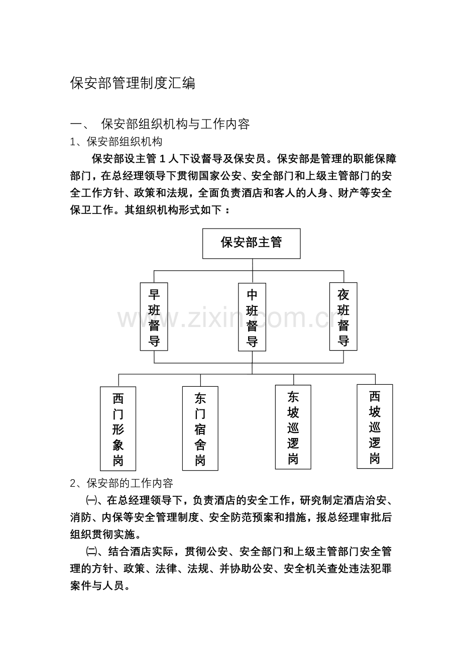 保安部管理制度汇编.doc_第1页