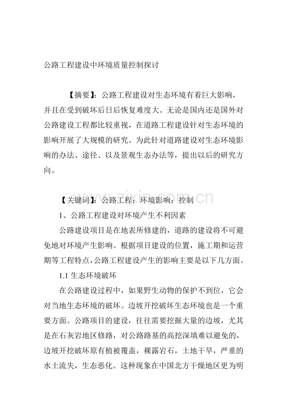 公路工程建设中环境质量控制探讨.doc_第1页