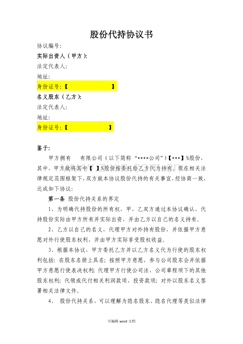 股份代持协议(律师修改).doc_第1页