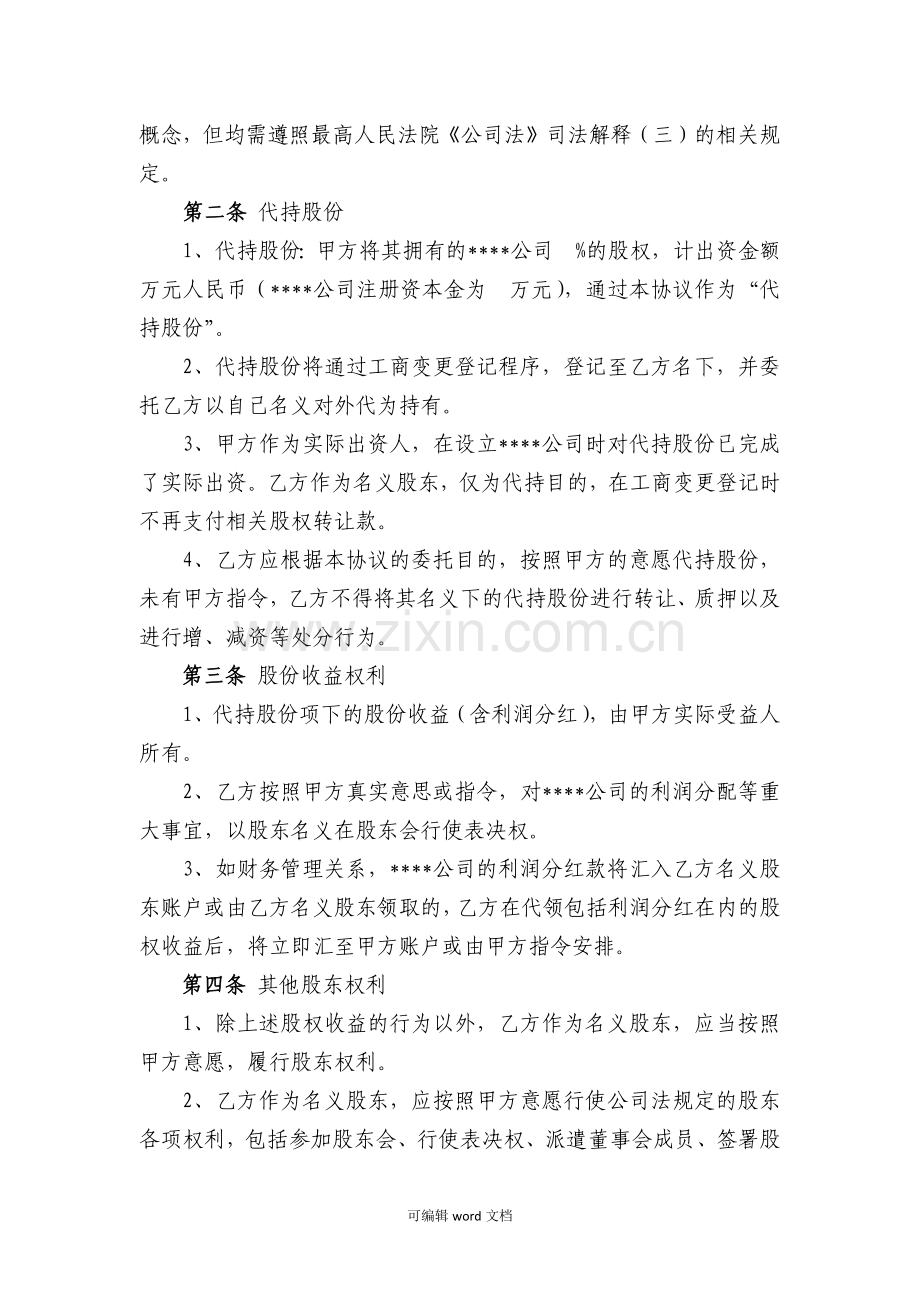 股份代持协议(律师修改).doc_第2页