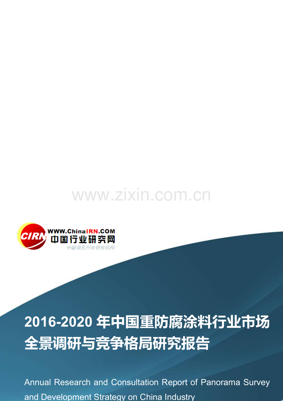 2016-2020年中国重防腐涂料行业市场全景调研与竞争格局研究报告目录.doc_第1页