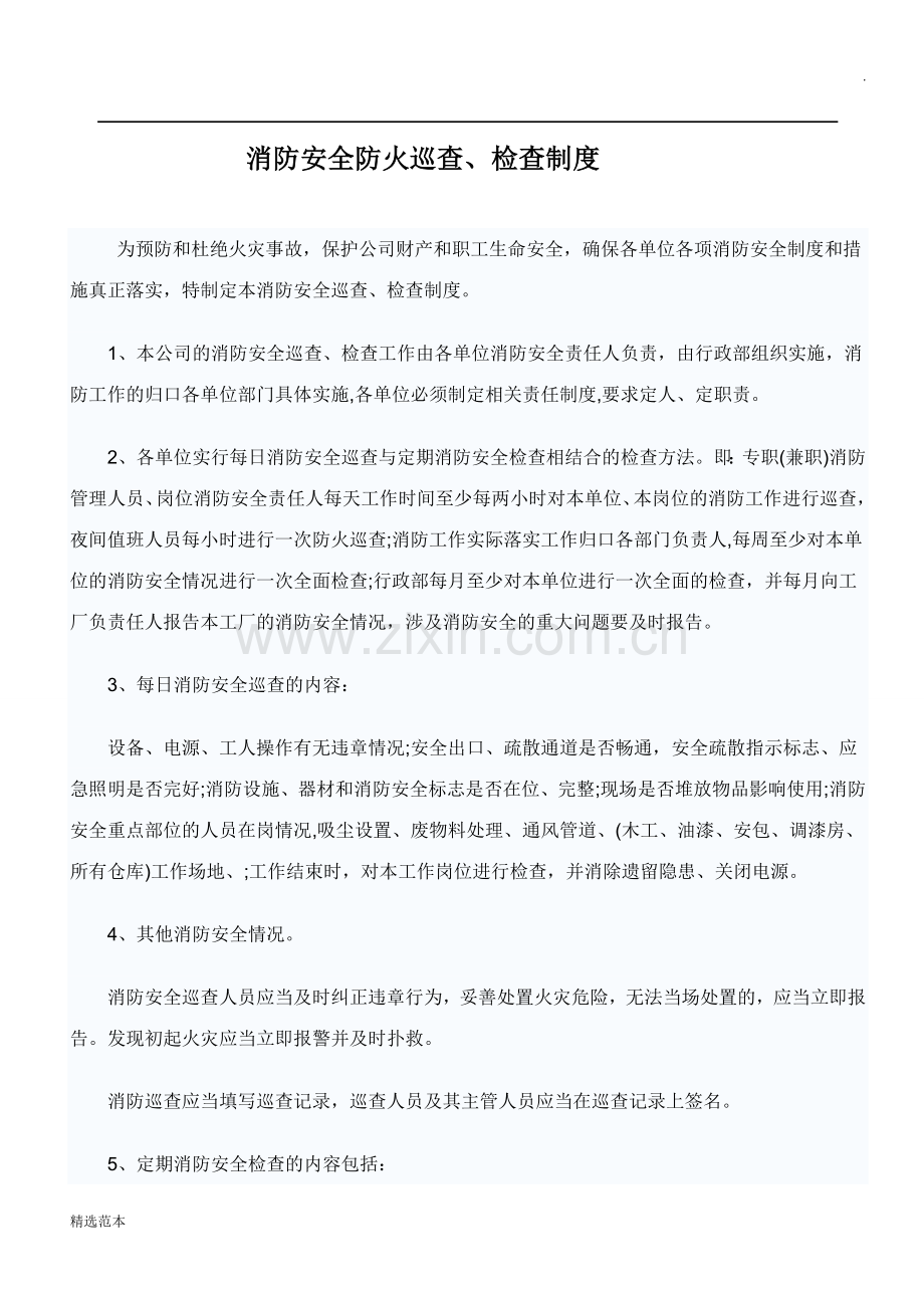 消防安全防火巡查检查制度.doc_第1页