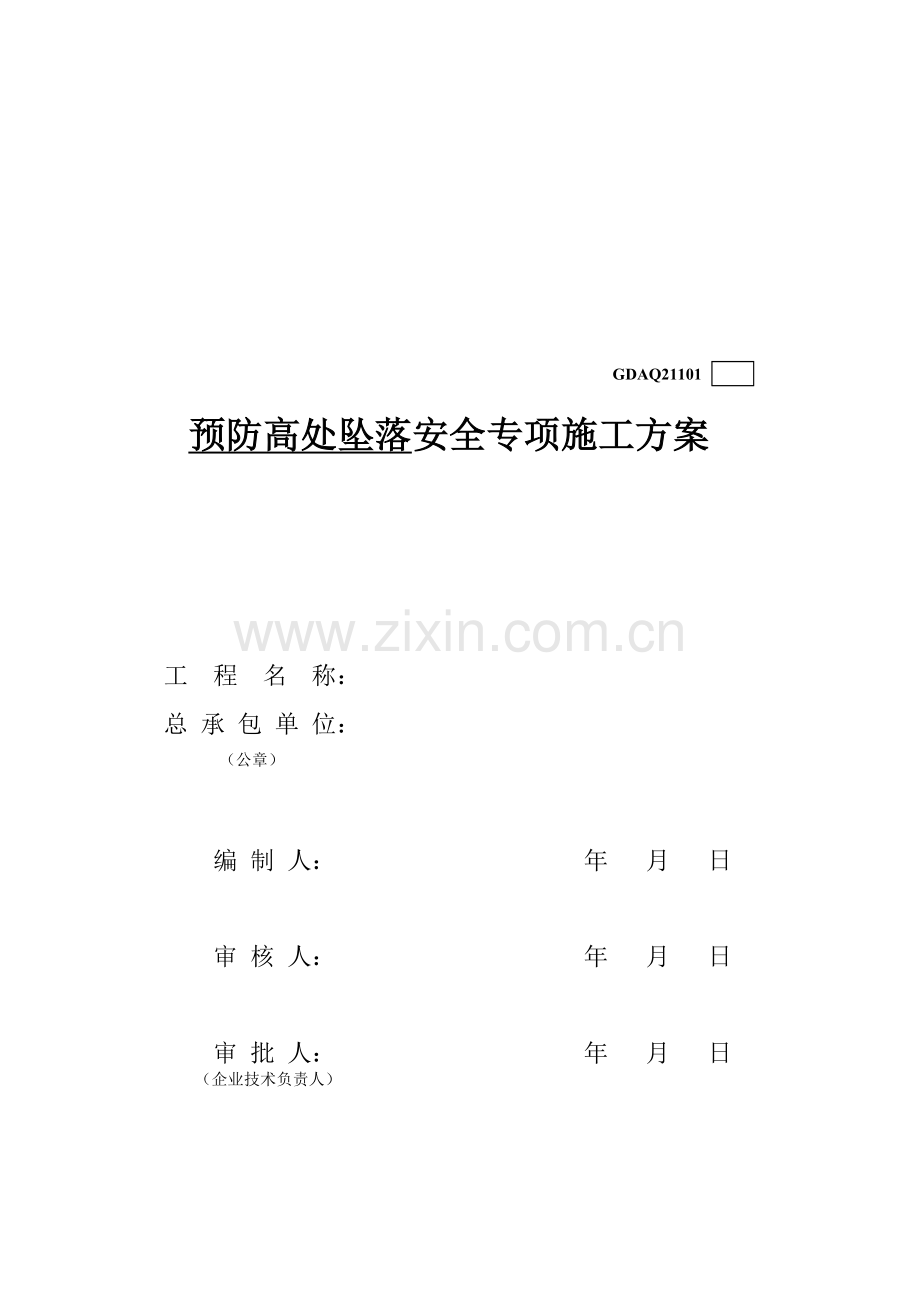 预防高处坠落安全专项施工方案.doc_第1页