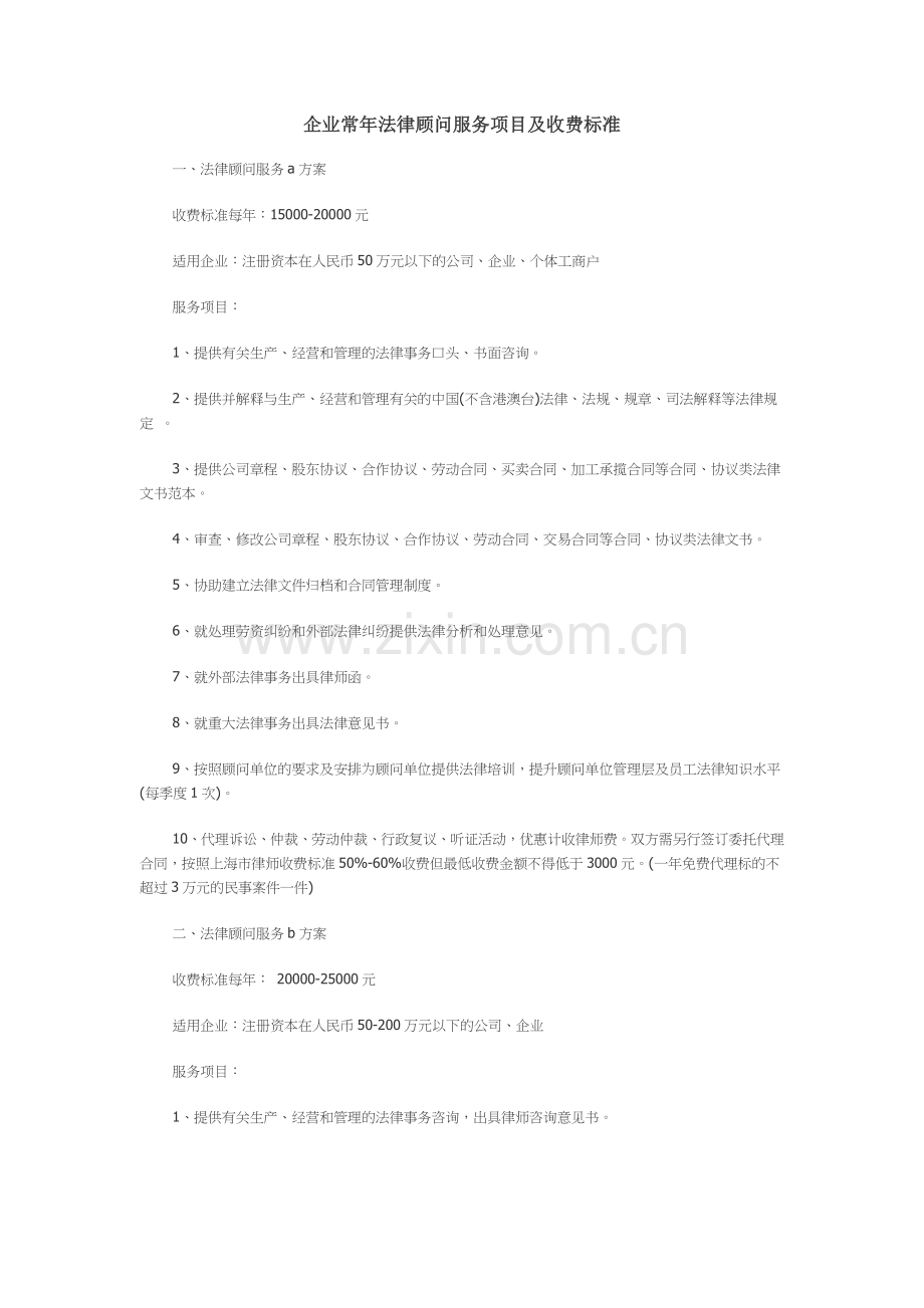 企业常年法律顾问服务项目及收费标准.doc_第1页