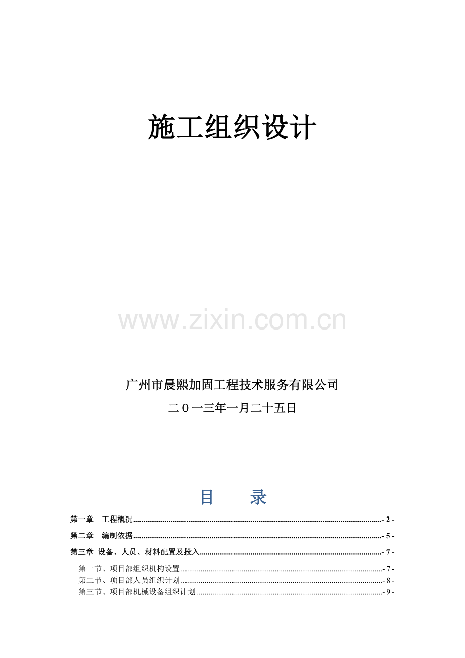 汕昆高速隧道维修加固施工组织-.doc_第2页