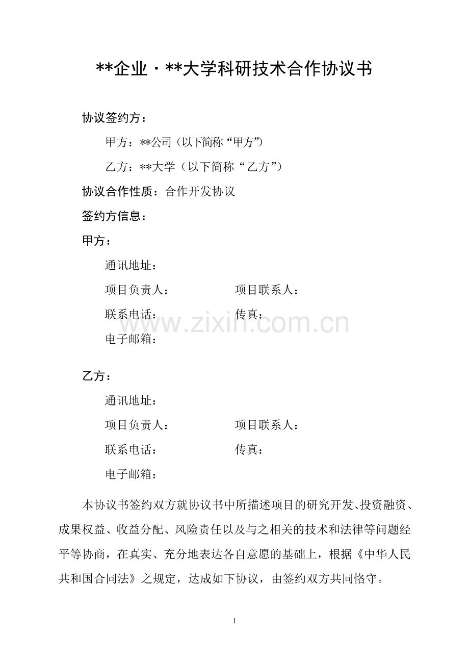 校企技术合作协议书模板.doc_第2页