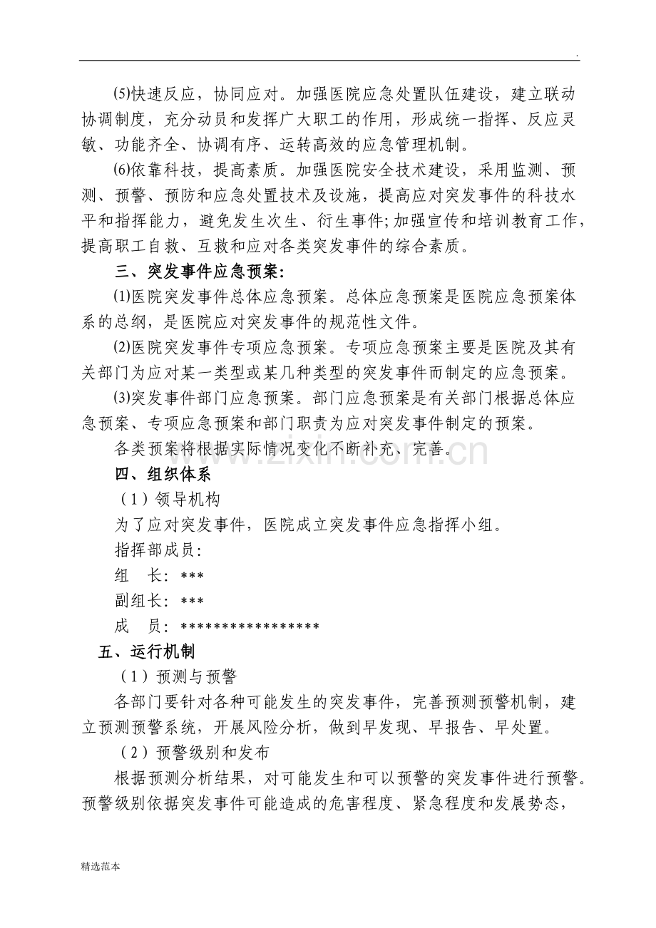 卫生院突发事件总体应急预案.docx_第2页