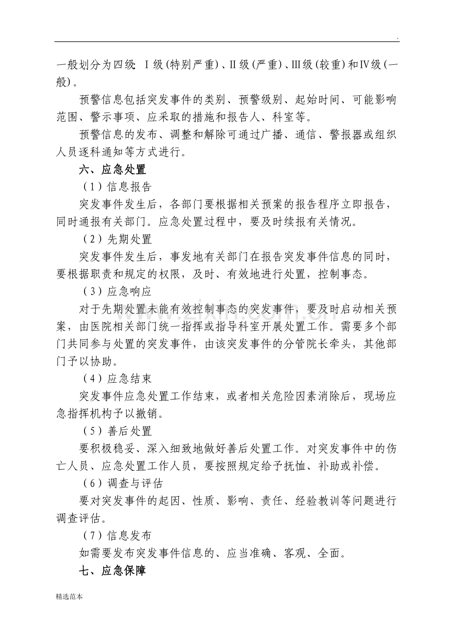 卫生院突发事件总体应急预案.docx_第3页