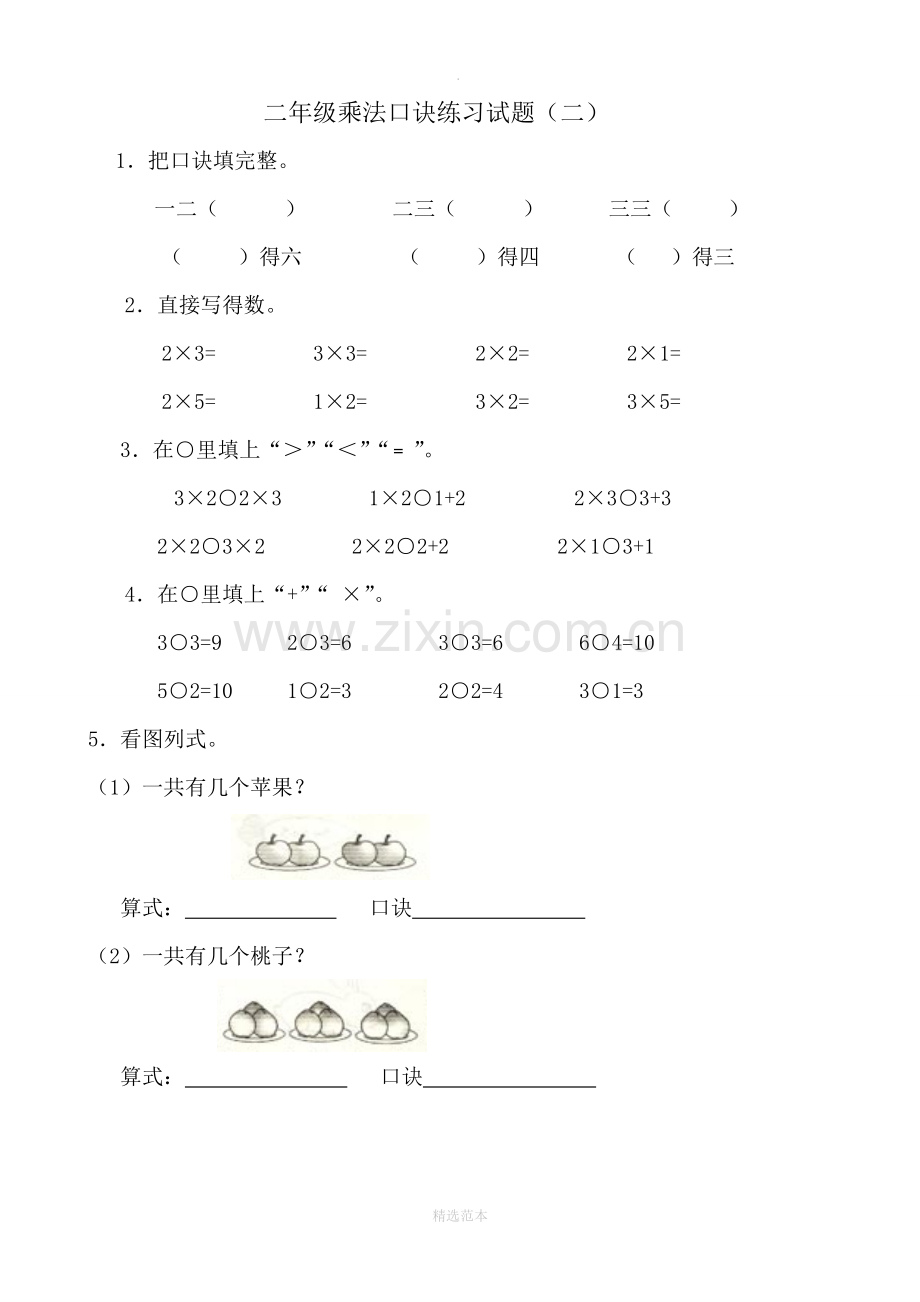 小学二年级乘法口诀练习题1.doc_第2页