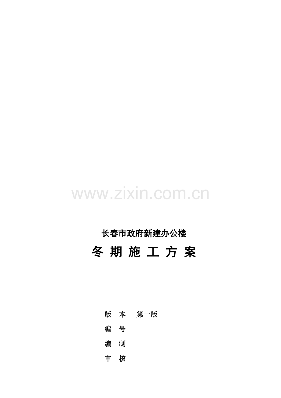 冬季施工方案(长春市政府新建办公楼).doc_第1页