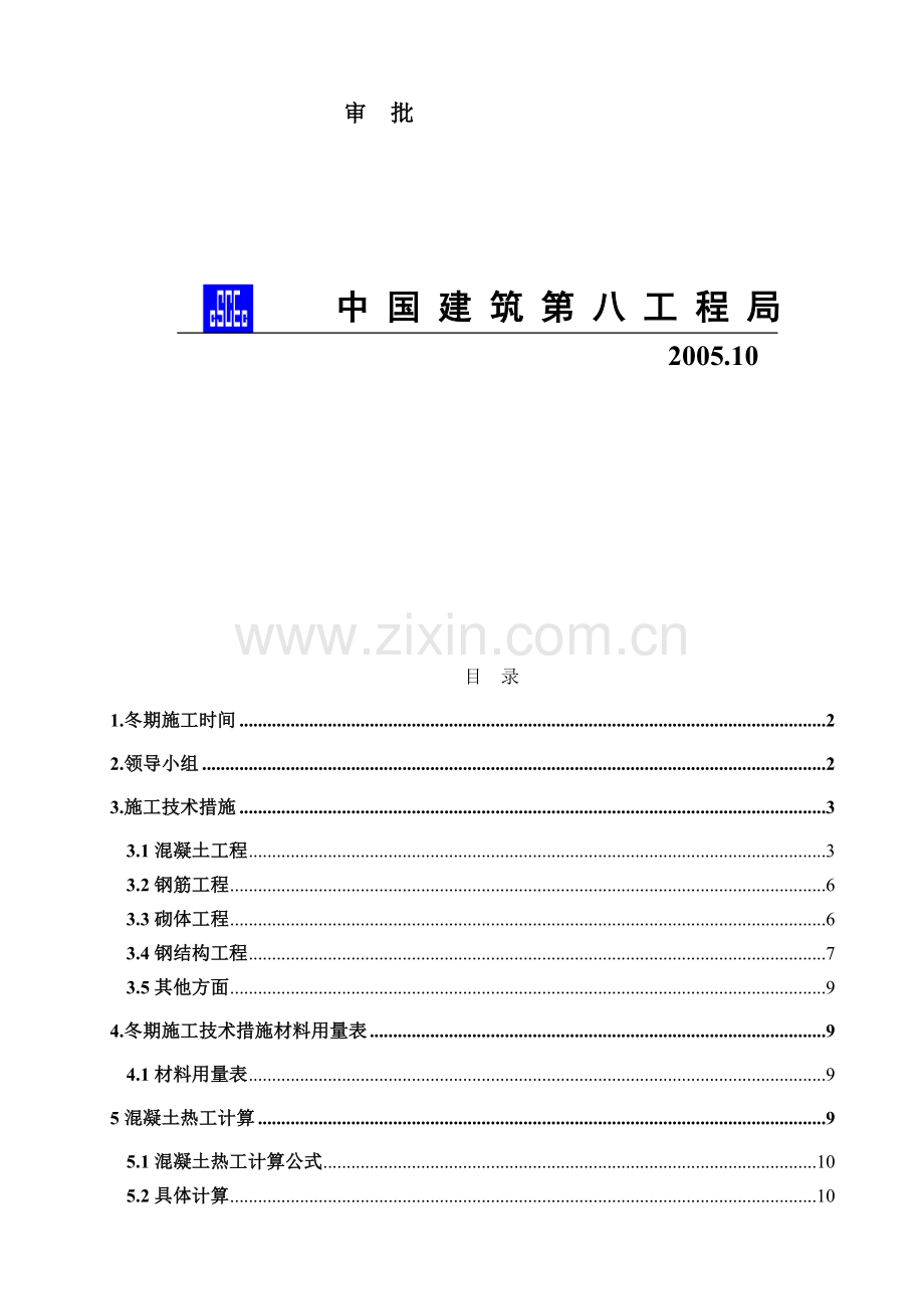 冬季施工方案(长春市政府新建办公楼).doc_第2页