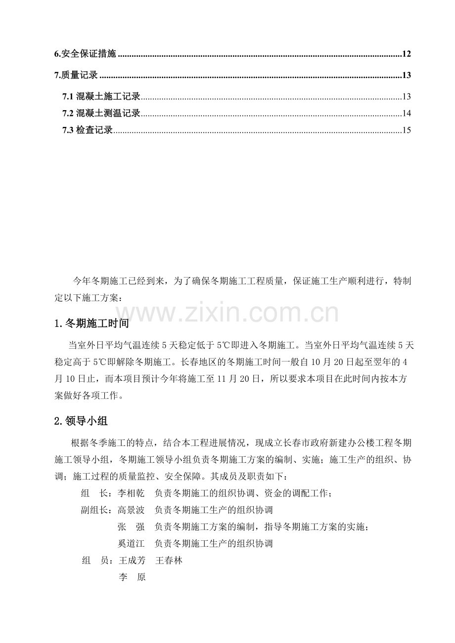 冬季施工方案(长春市政府新建办公楼).doc_第3页