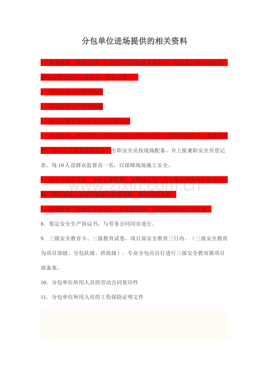 分包单位进场提供的相关资料及相关单位资料收集.docx_第1页