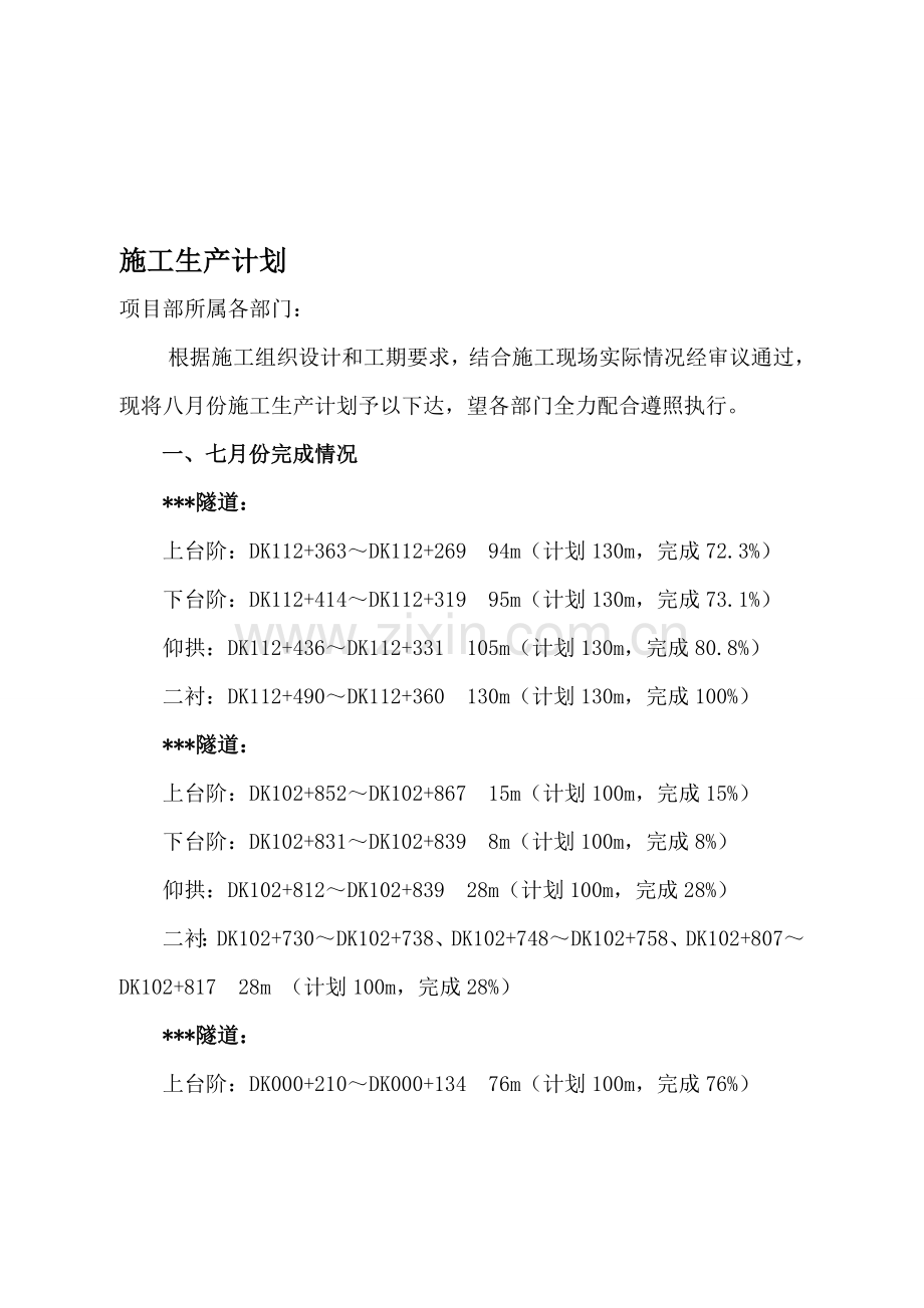 施工生产计划.doc_第1页