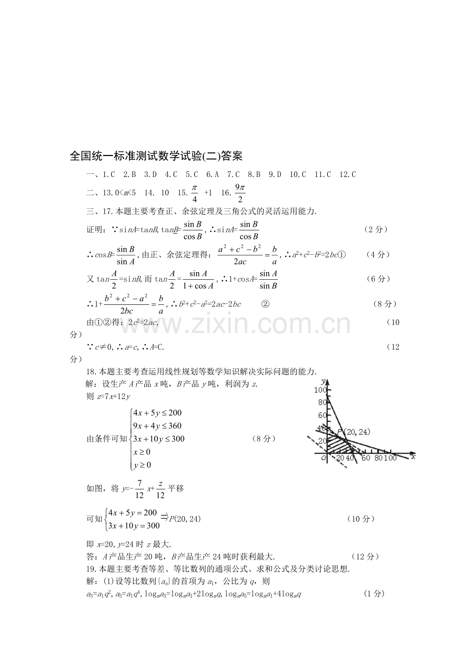 全国统一标准测试数学试验(二)答案.doc_第1页