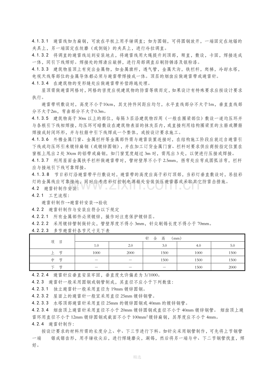 接闪器安装工程施工工艺标准.doc_第3页